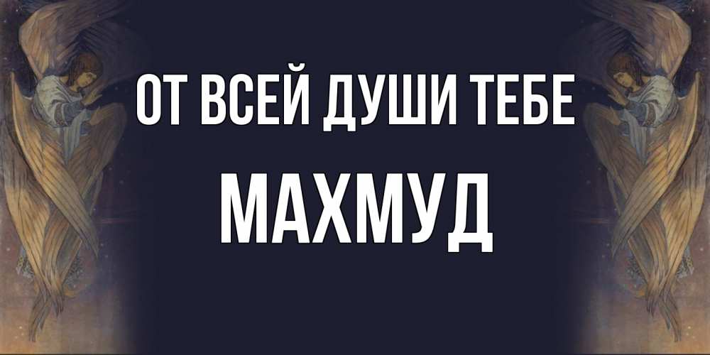 Открытка на каждый день с именем, Махмуд От всей души тебе день ангела Прикольная открытка с пожеланием онлайн скачать бесплатно 