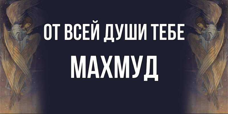 Картинка От всей души тебе, Махмуд