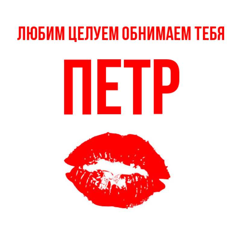 Картинка Любим целуем обнимаем тебя, Петр