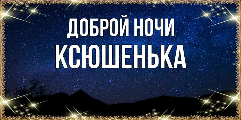 Картинка Доброй ночи, Ксюшенька