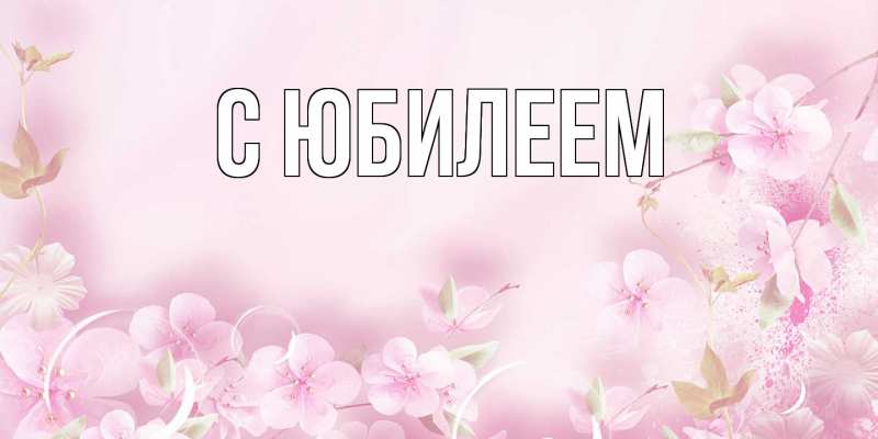 Картинка C юбилеем, 