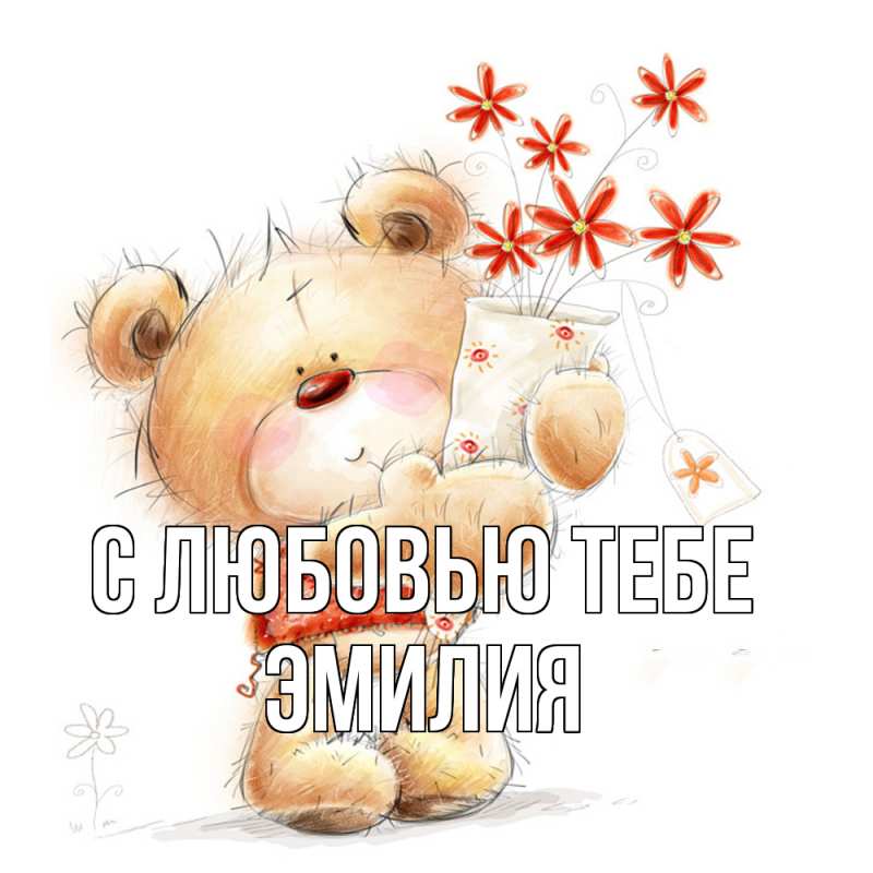 Картинка С любовью тебе, Эмилия
