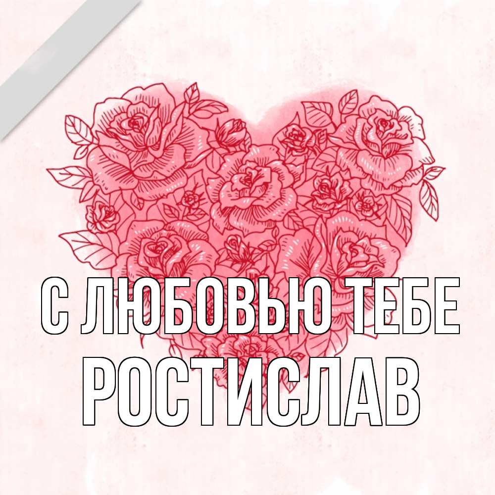 Открытка на каждый день с именем, Ростислав С любовью тебе узоры Прикольная открытка с пожеланием онлайн скачать бесплатно 