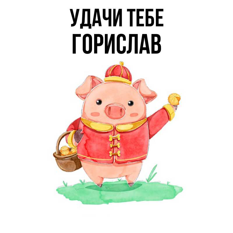 Открытка с именем, Горислав, Удачи тебе