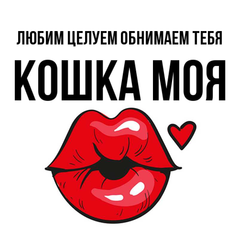 Открытка с именем, Кошка моя, Любим целуем обнимаем тебя