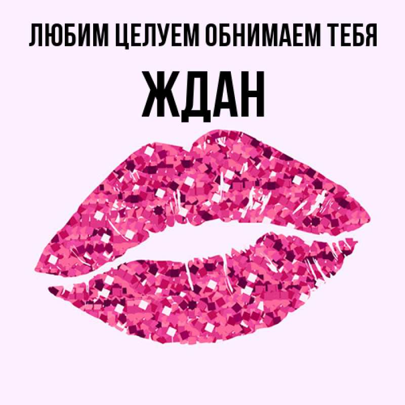 Картинка Любим целуем обнимаем тебя, Ждан