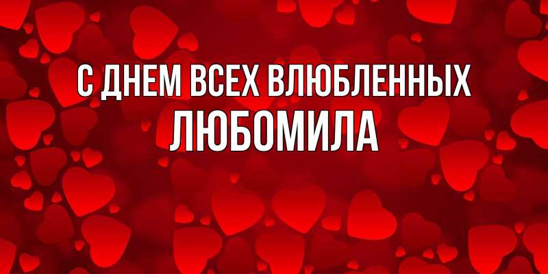 Картинка С днем всех влюбленных, Любомила