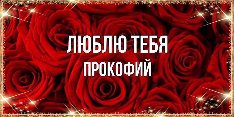 Картинка Люблю тебя, Прокофий