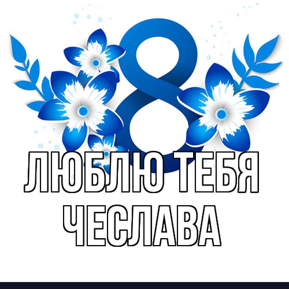 Открытка на каждый день с именем, Чеслава Люблю тебя цветы Прикольная открытка с пожеланием онлайн скачать бесплатно 