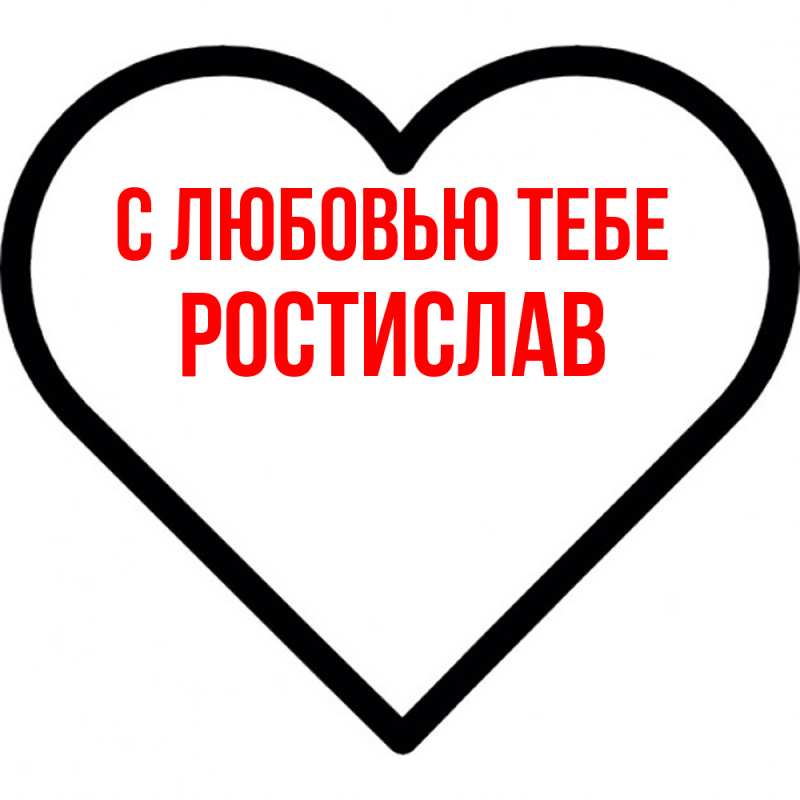 Картинка С любовью тебе, Ростислав