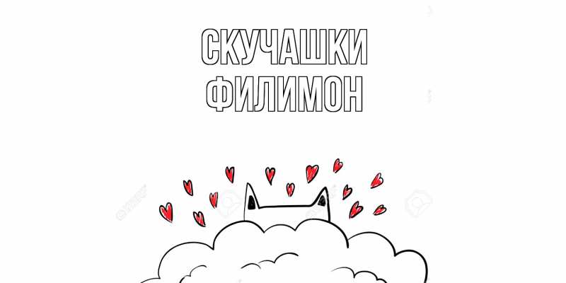 Картинка Скучашки, Филимон