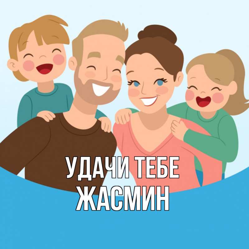 Открытка с именем, Жасмин, Удачи тебе