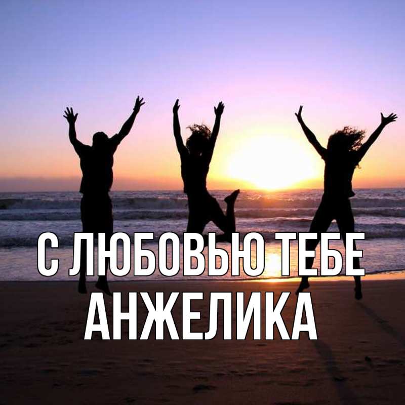 Открытка с именем, Анжелика, С любовью тебе