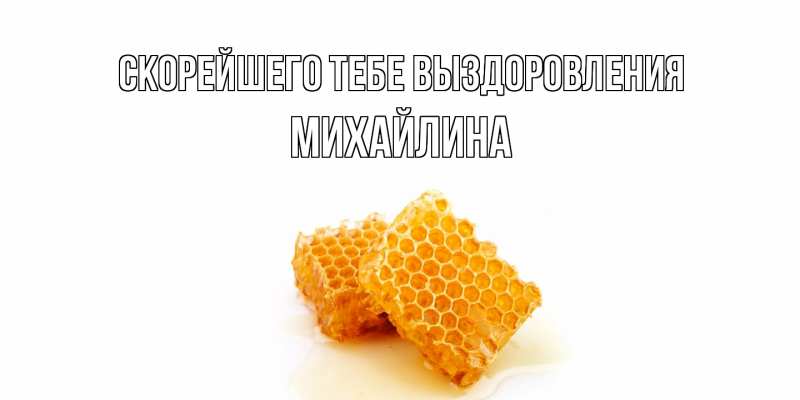 Картинка Скорейшего тебе выздоровления, Михайлина