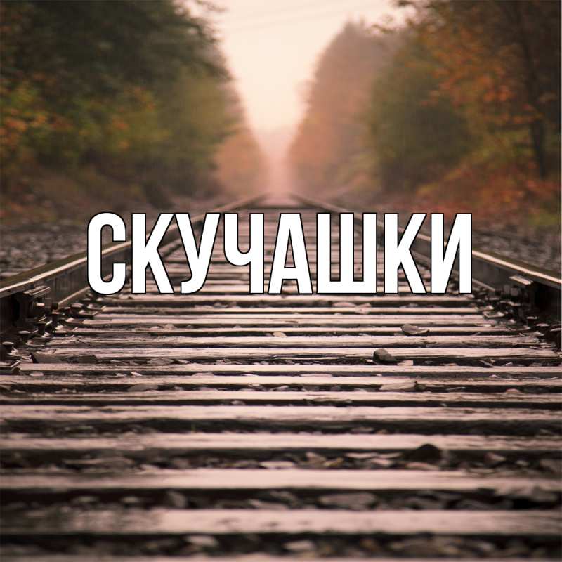 Картинка Скучашки, 