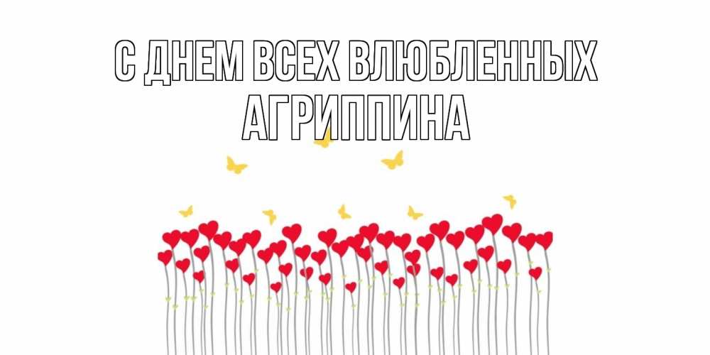 Открытка на каждый день с именем, Агриппина С днем всех влюбленных шары много на палочках Прикольная открытка с пожеланием онлайн скачать бесплатно 