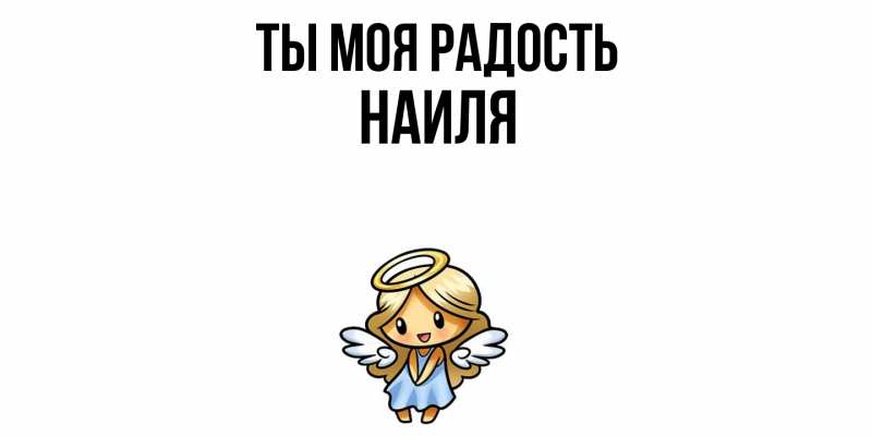 Открытка с именем, Наиля, Ты моя радость