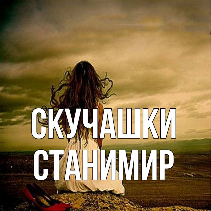 Картинка Скучашки, Станимир