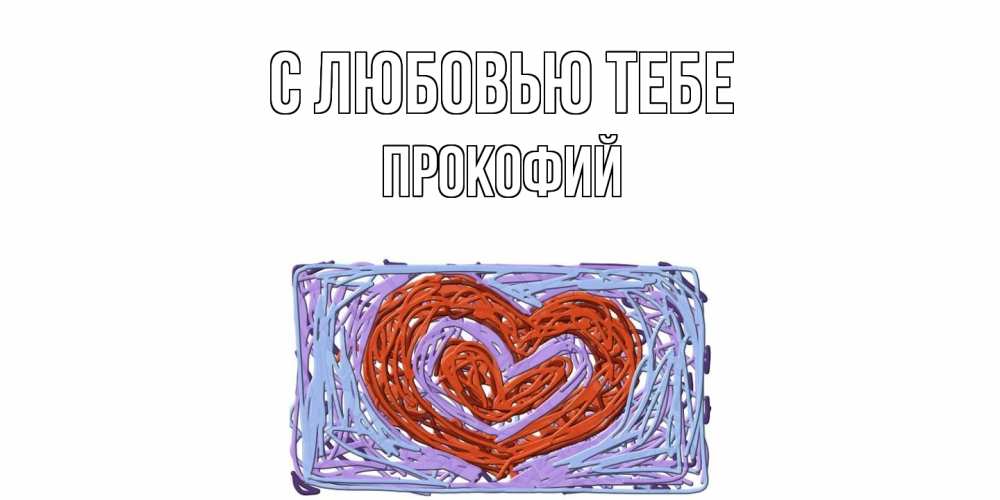 Открытка на каждый день с именем, Прокофий С любовью тебе сердце Прикольная открытка с пожеланием онлайн скачать бесплатно 