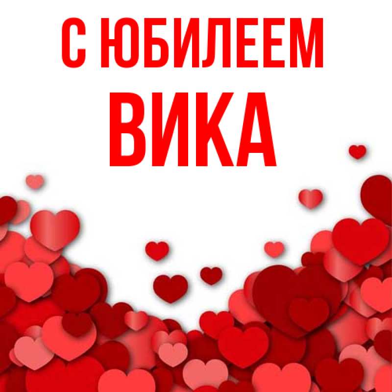 Картинка C юбилеем, Вика