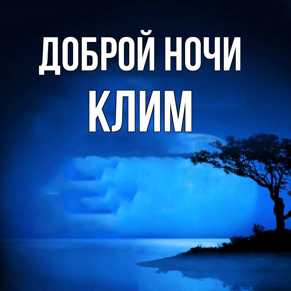 Открытка на каждый день с именем, Клим Доброй ночи ночное побережье Прикольная открытка с пожеланием онлайн скачать бесплатно 