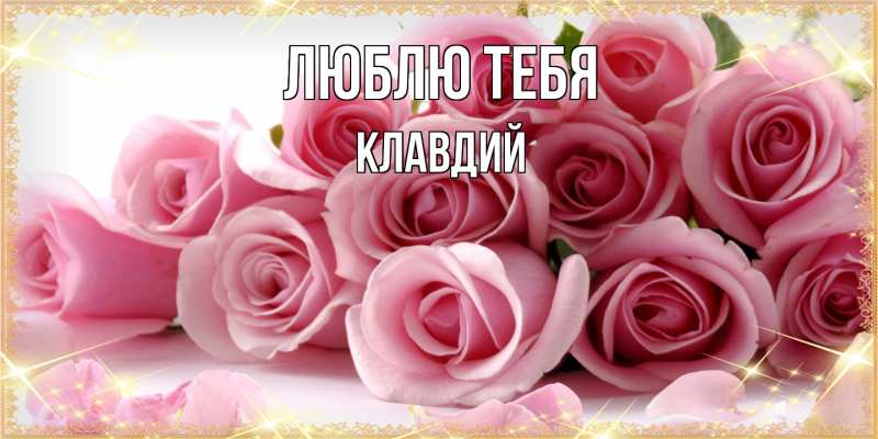 Картинка Люблю тебя, Клавдий