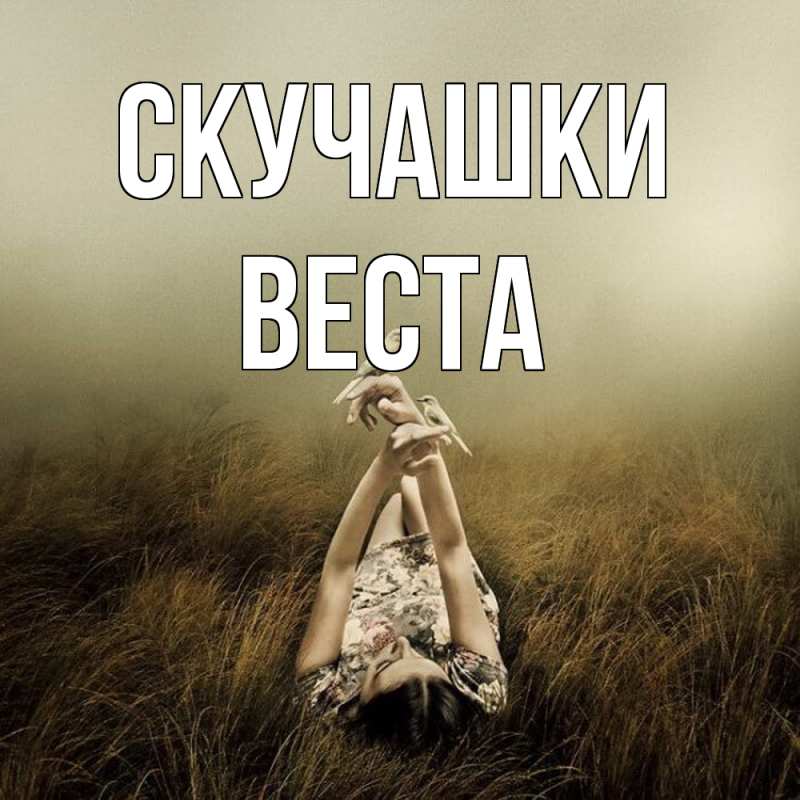 Открытка с именем, Веста, Скучашки