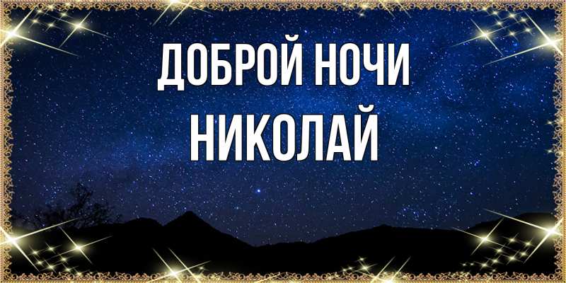 Открытка с именем, Николай, Доброй ночи