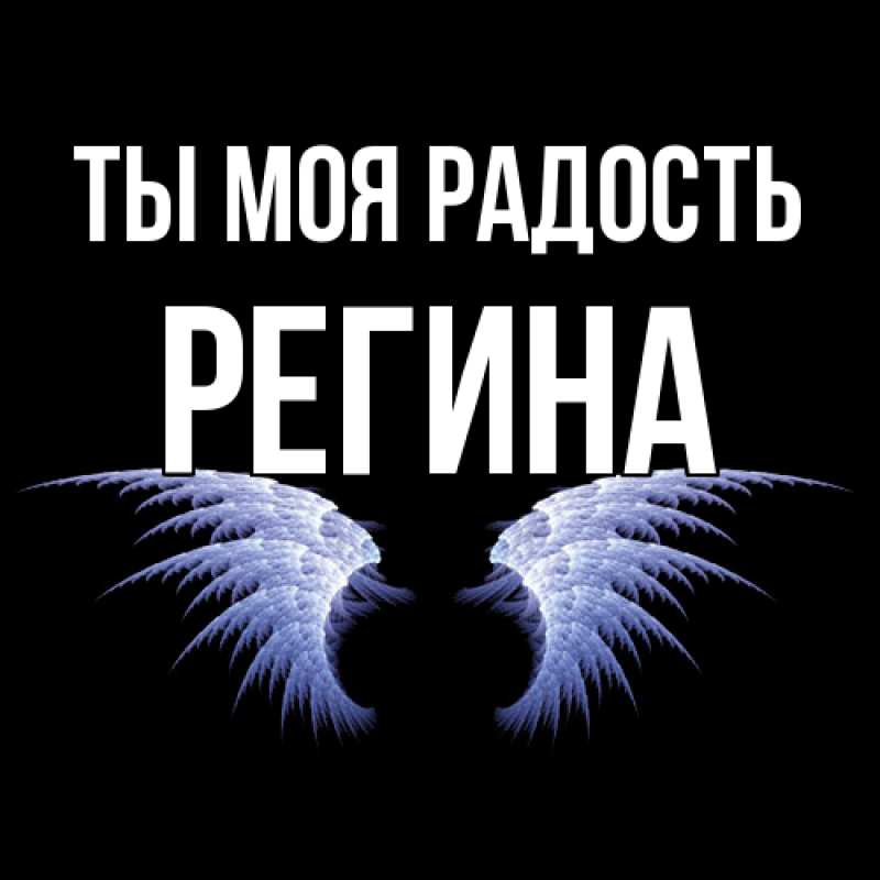 Открытка с именем, Регина, Ты моя радость