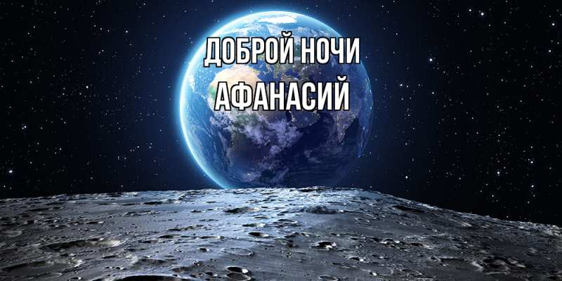 Картинка Доброй ночи, Афанасий