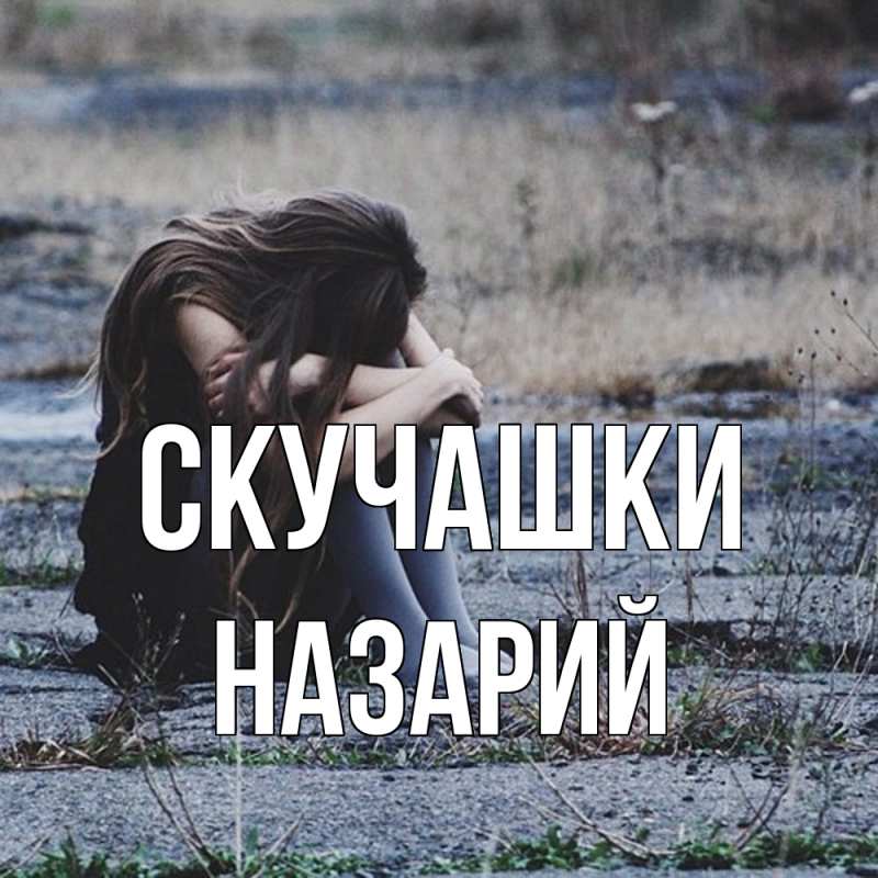 Картинка Скучашки, Назарий