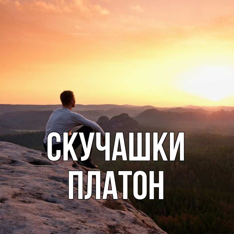 Открытка с именем, Платон, Скучашки