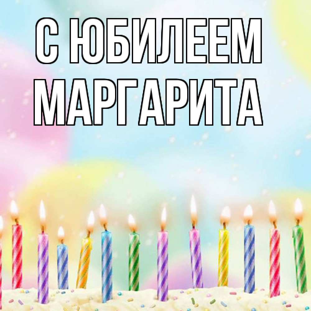 Открытка на каждый день с именем, Маргарита C юбилеем разноцветное Прикольная открытка с пожеланием онлайн скачать бесплатно 