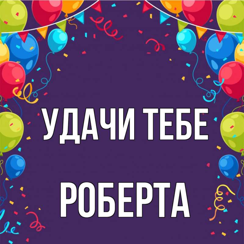 Открытка с именем, Роберта, Удачи тебе