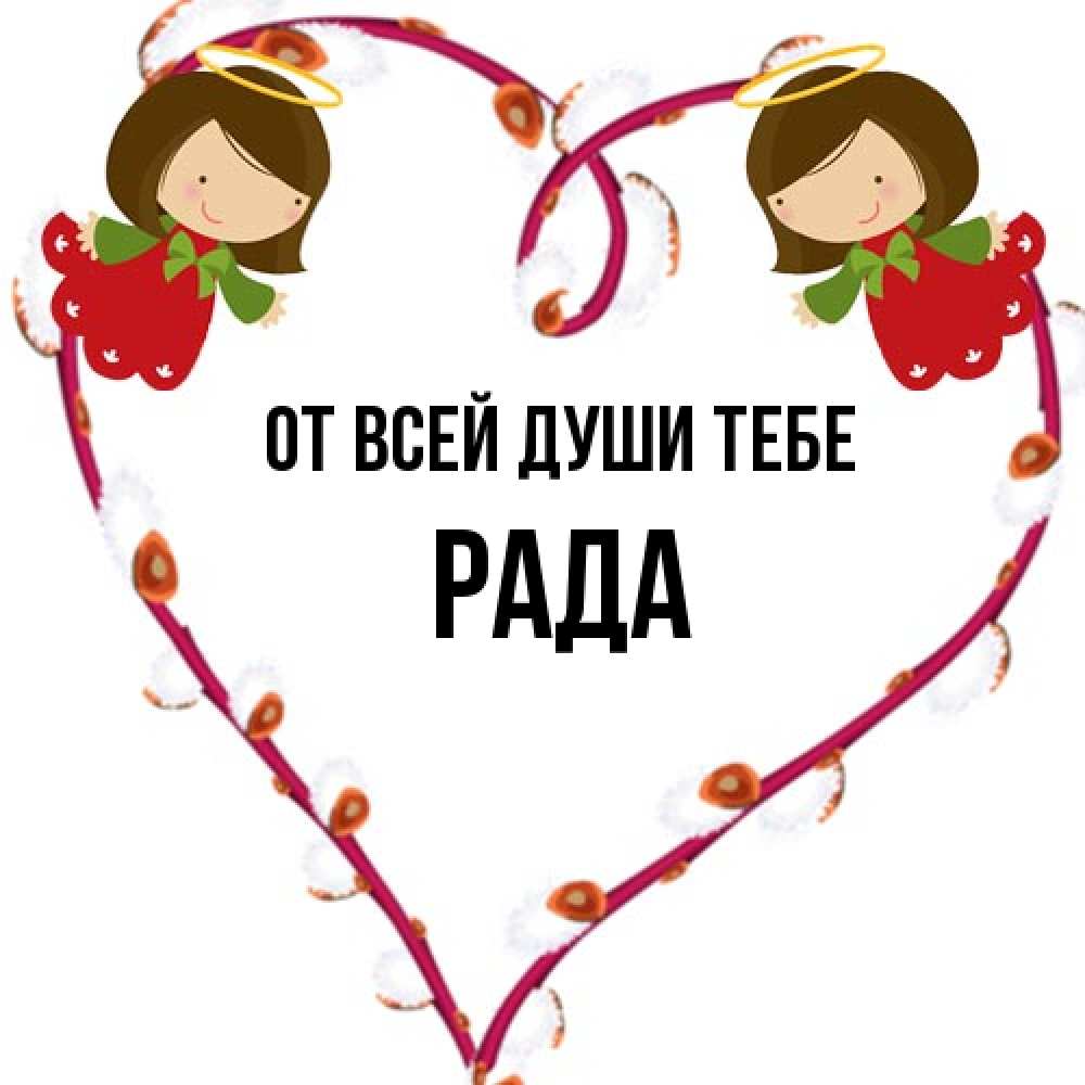 Открытка на каждый день с именем, Рада От всей души тебе рамочка в виде сердца Прикольная открытка с пожеланием онлайн скачать бесплатно 