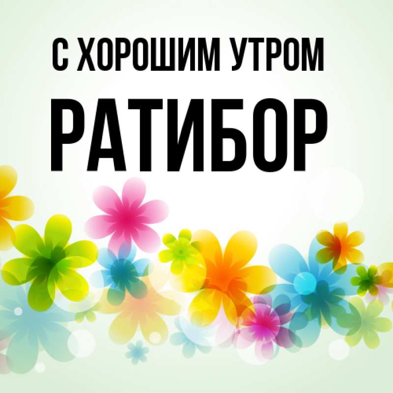 Картинка С хорошим утром, Ратибор