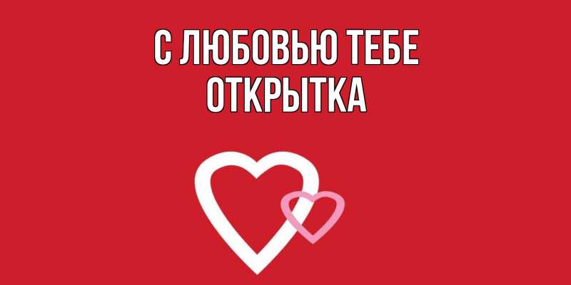 Картинка С любовью тебе, открытка