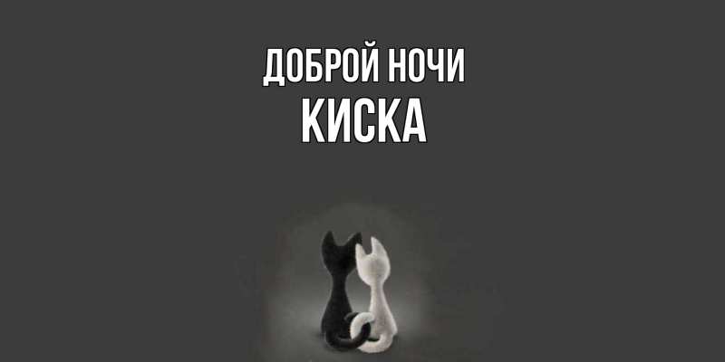 Картинка Доброй ночи, Киска