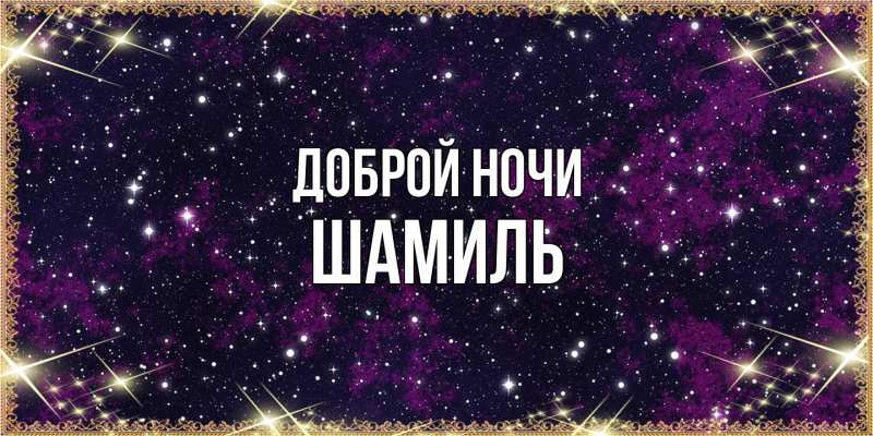 Картинка Доброй ночи, Шамиль