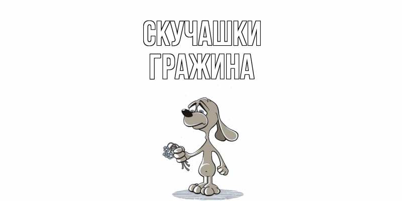Картинка Скучашки, Гражина
