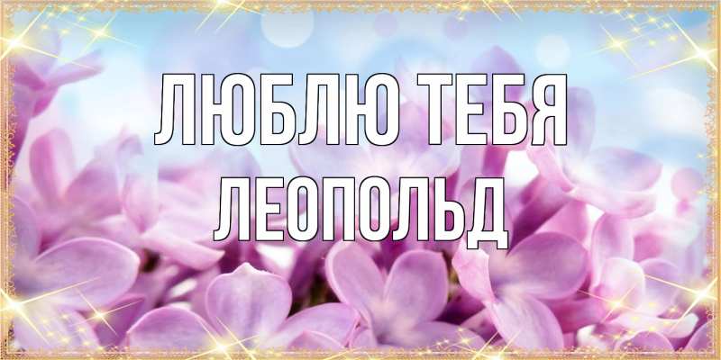 Картинка Люблю тебя, Леопольд