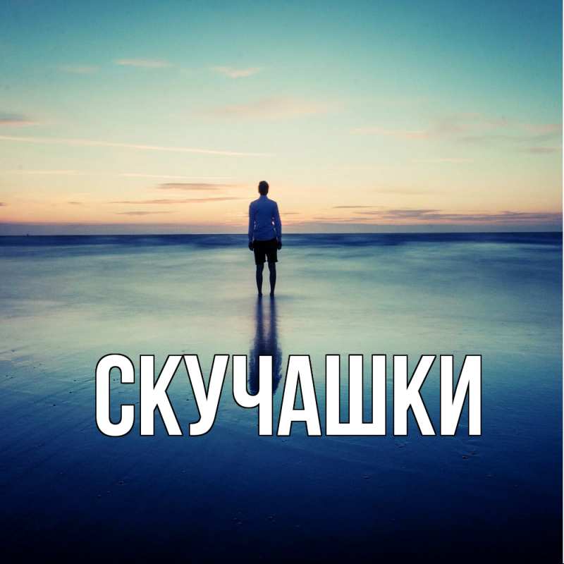 Картинка Скучашки, 