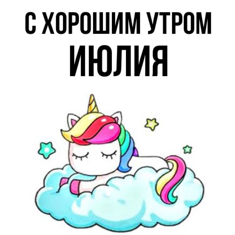 Картинка С хорошим утром, Июлия