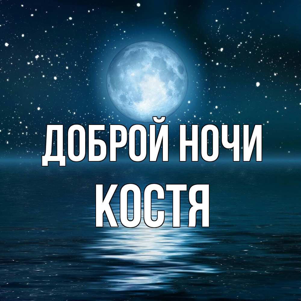 Открытка на каждый день с именем, Костя Доброй ночи звезды Прикольная открытка с пожеланием онлайн скачать бесплатно 