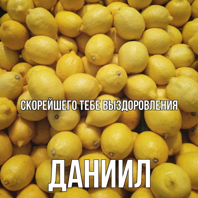 Картинка Скорейшего тебе выздоровления, Даниил