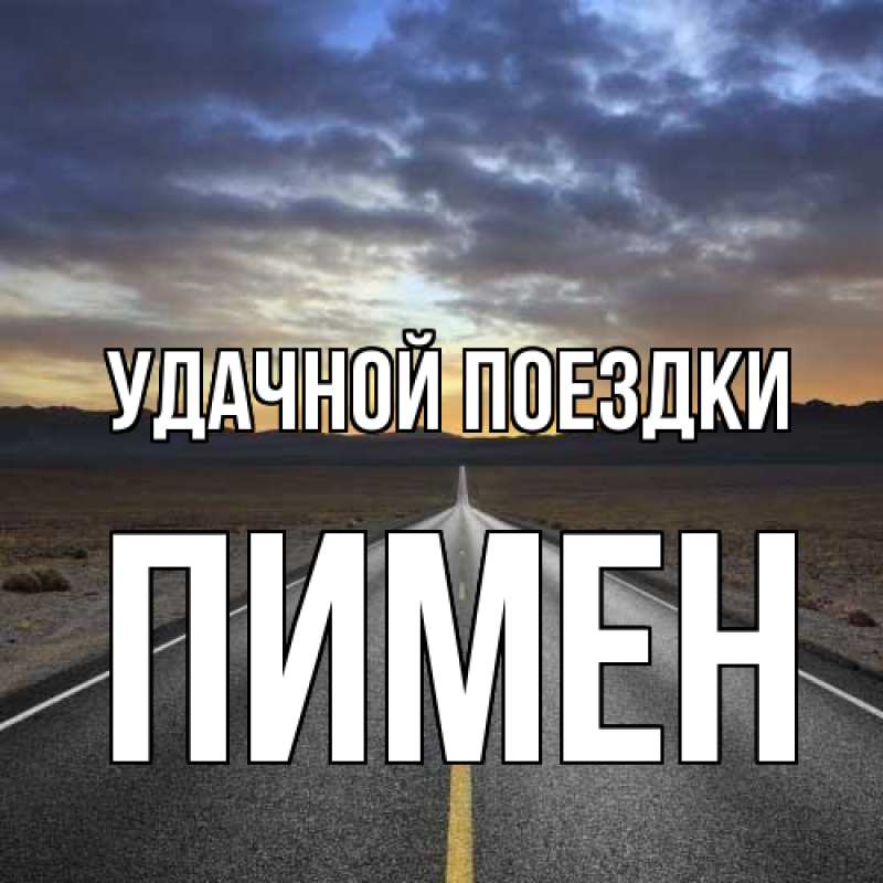 Картинка Удачной поездки, Пимен