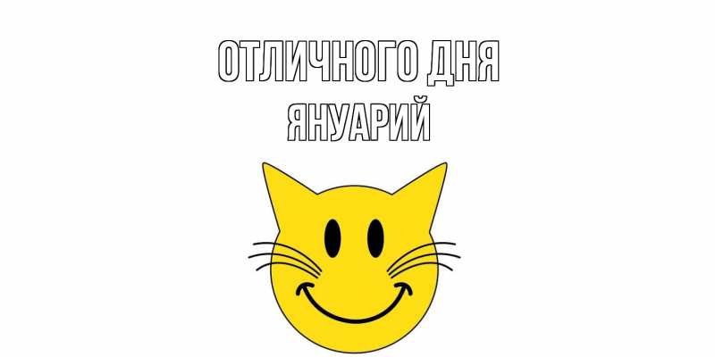 Картинка Отличного дня, Януарий
