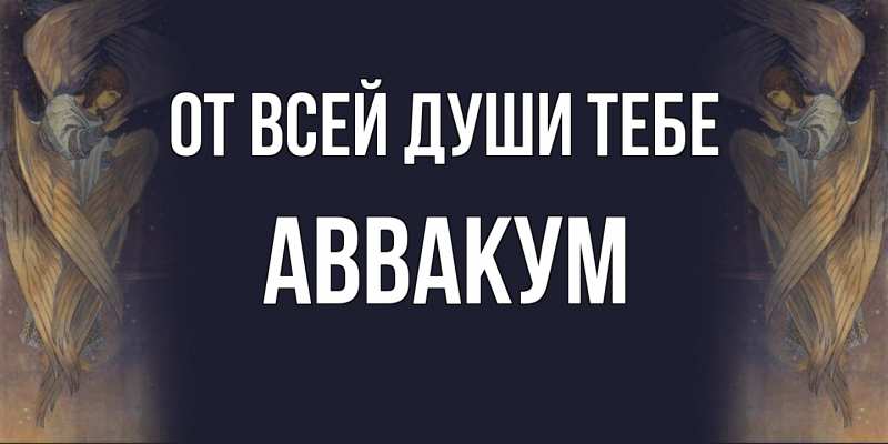 Картинка От всей души тебе, Аввакум