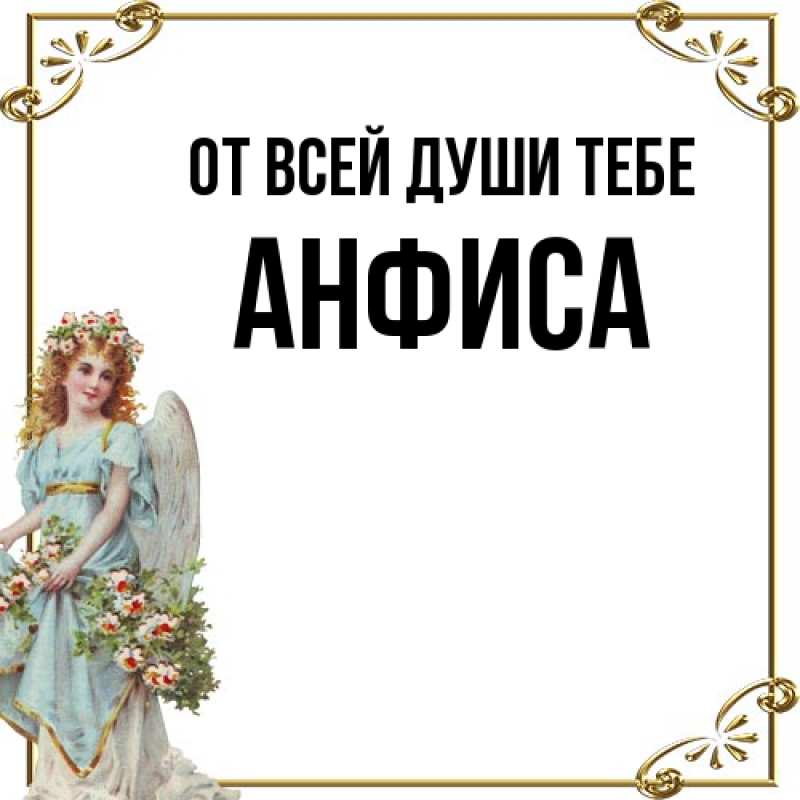 Открытка с именем, Анфиса, От всей души тебе