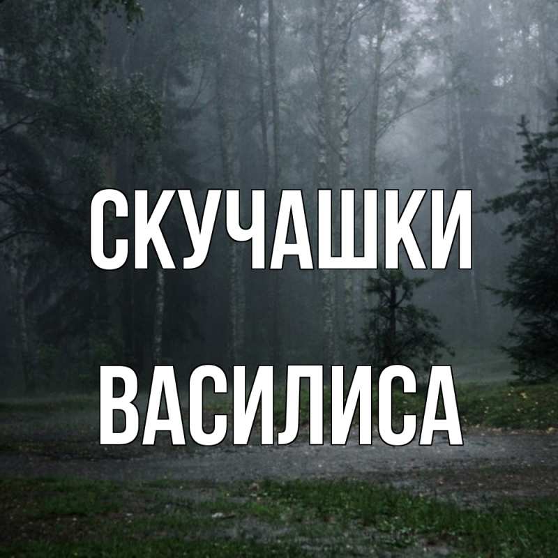 Открытка с именем, Василиса, Скучашки